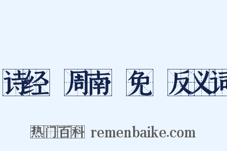 诗经·周南·免罝反义词是什么意思的图片